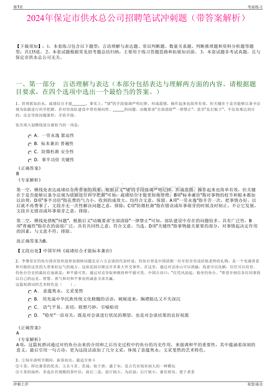 2024年保定市供水总公司招聘笔试冲刺题（带答案解析）.pdf_第1页