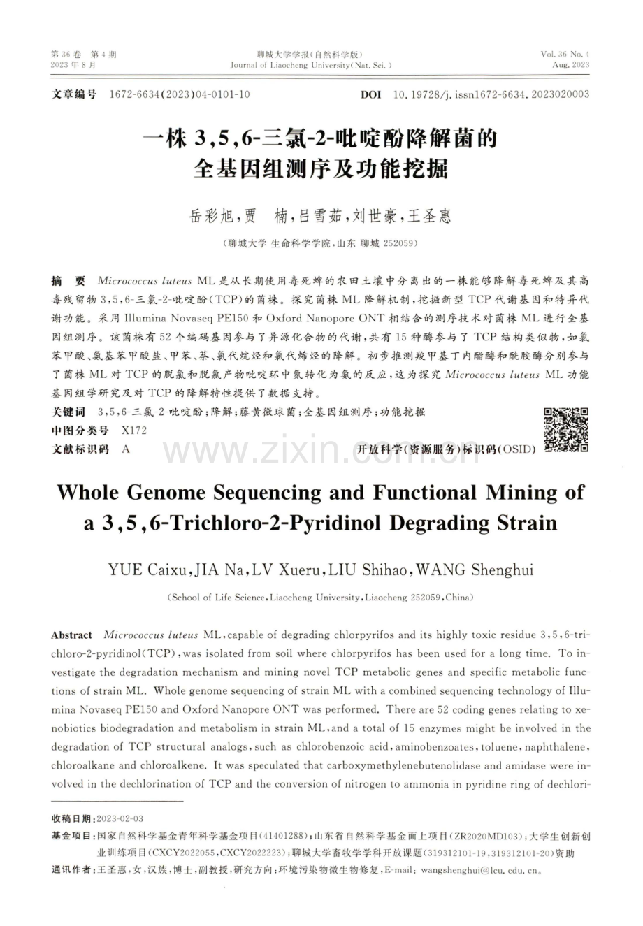 一株3,5,6-三氯-2-吡啶酚降解菌的全基因组测序及功能挖掘.pdf_第1页