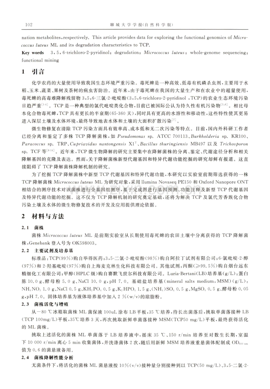 一株3,5,6-三氯-2-吡啶酚降解菌的全基因组测序及功能挖掘.pdf_第2页