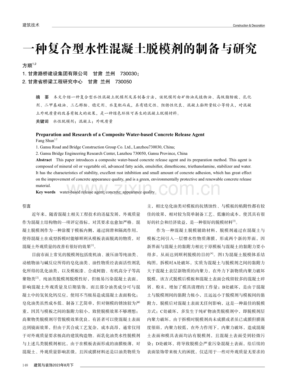 一种复合型水性混凝土脱模剂的制备与研究.pdf_第1页