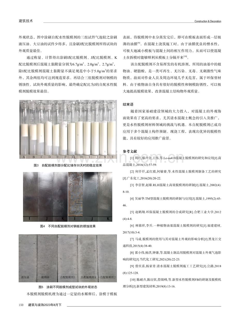 一种复合型水性混凝土脱模剂的制备与研究.pdf_第3页