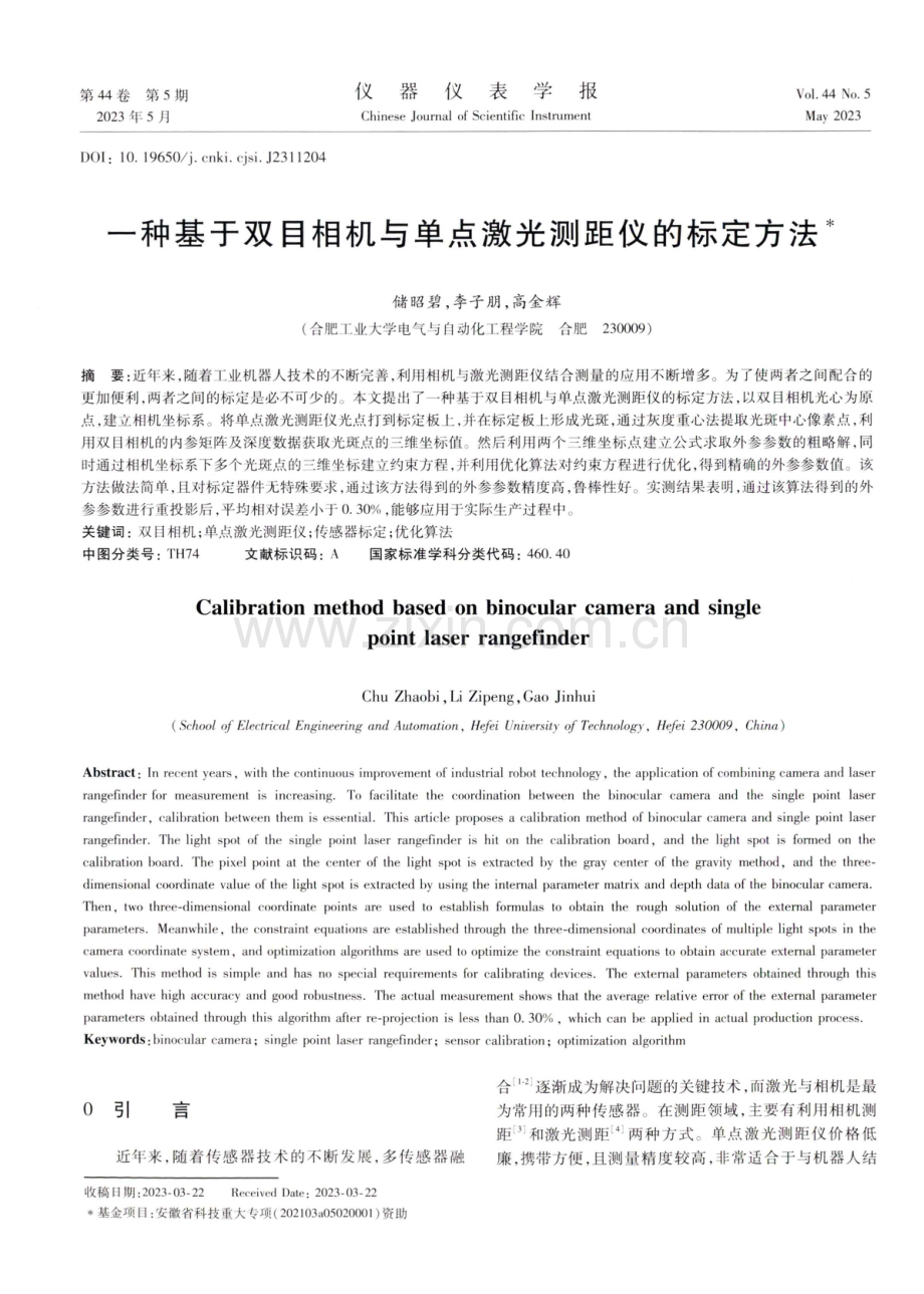 一种基于双目相机与单点激光测距仪的标定方法.pdf_第1页