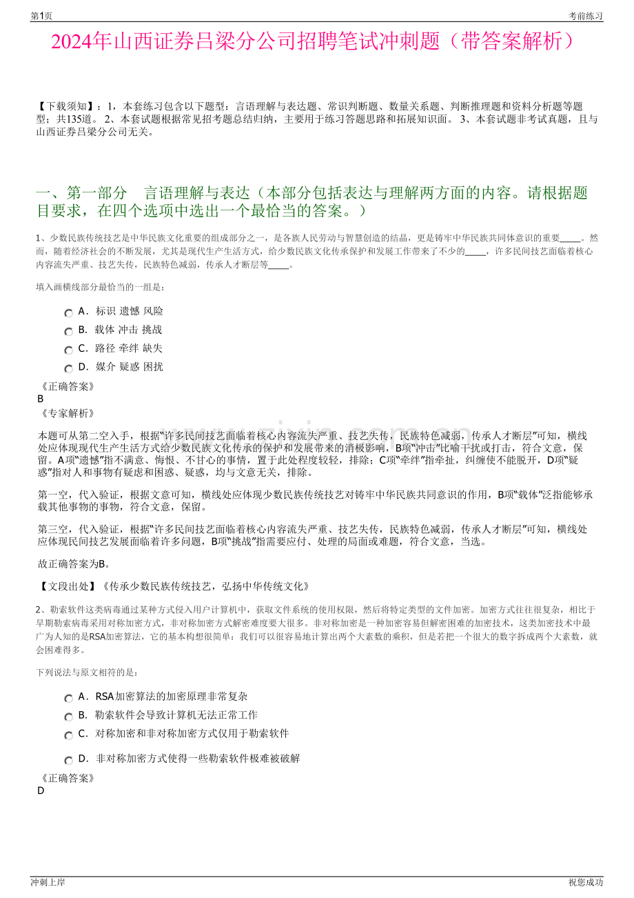 2024年山西证券吕梁分公司招聘笔试冲刺题（带答案解析）.pdf_第1页