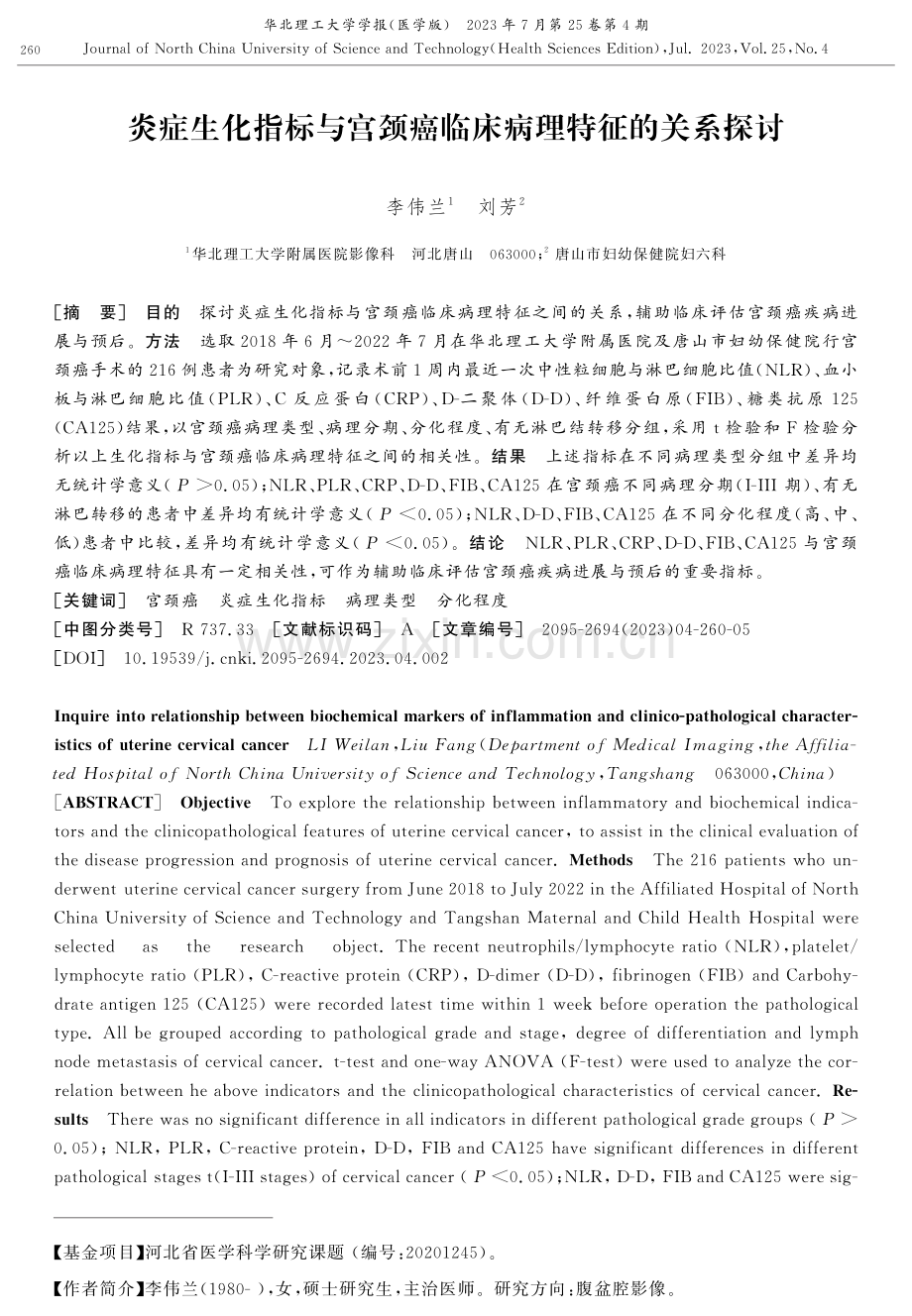 炎症生化指标与宫颈癌临床病理特征的关系探讨.pdf_第1页