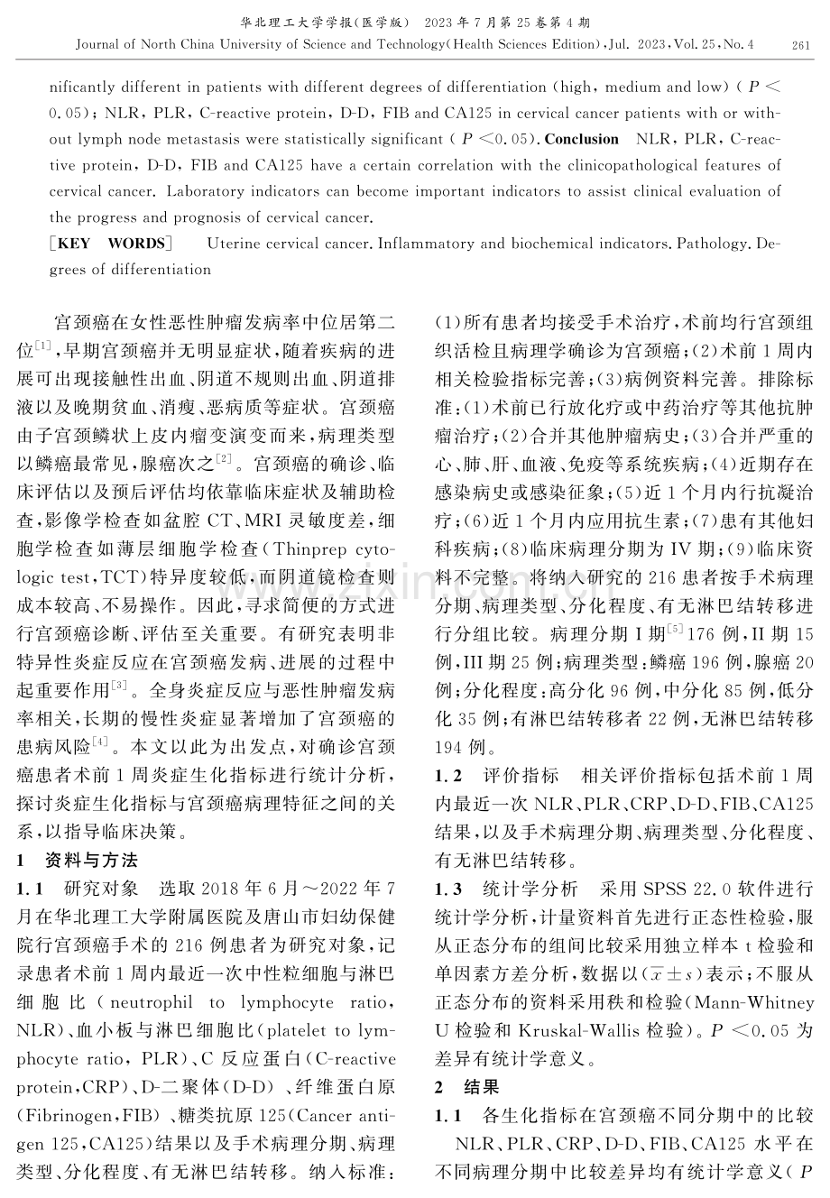 炎症生化指标与宫颈癌临床病理特征的关系探讨.pdf_第2页