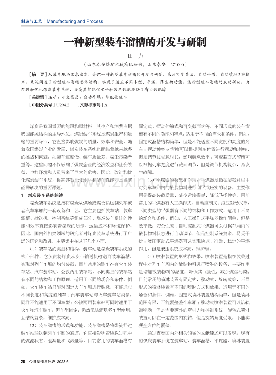 一种新型装车溜槽的开发与研制.pdf_第1页