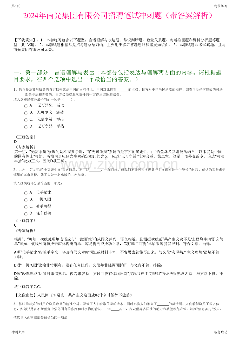 2024年南光集团有限公司招聘笔试冲刺题（带答案解析）.pdf_第1页