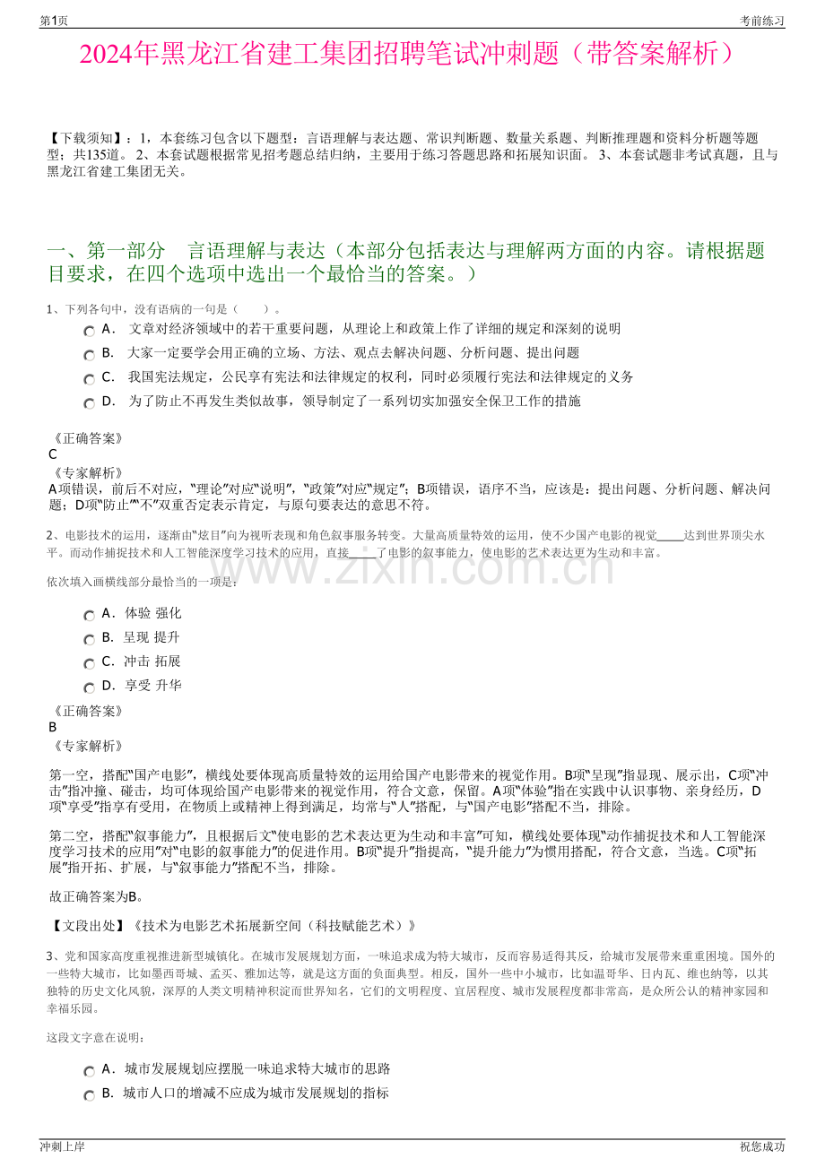 2024年黑龙江省建工集团招聘笔试冲刺题（带答案解析）.pdf_第1页