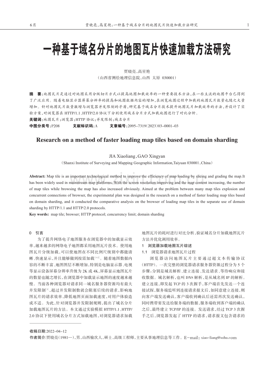 一种基于域名分片的地图瓦片快速加载方法研究.pdf_第1页