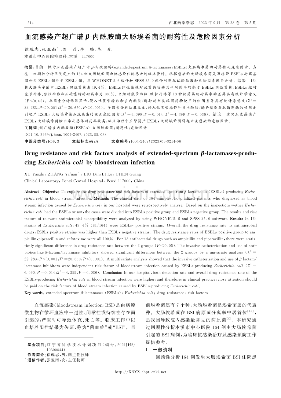 血流感染产超广谱β-内酰胺酶大肠埃希菌的耐药性及危险因素分析.pdf_第1页