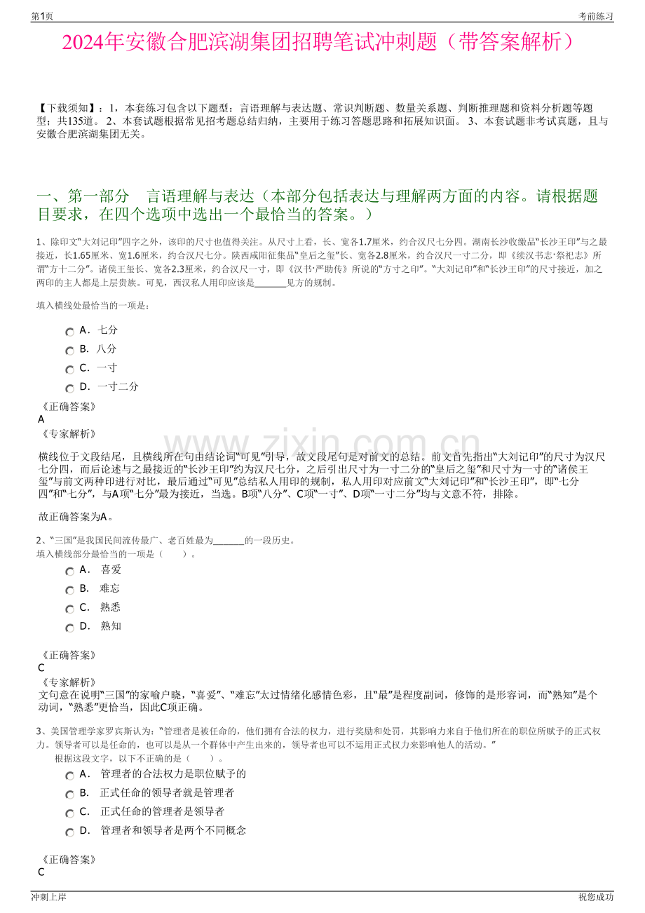 2024年安徽合肥滨湖集团招聘笔试冲刺题（带答案解析）.pdf_第1页