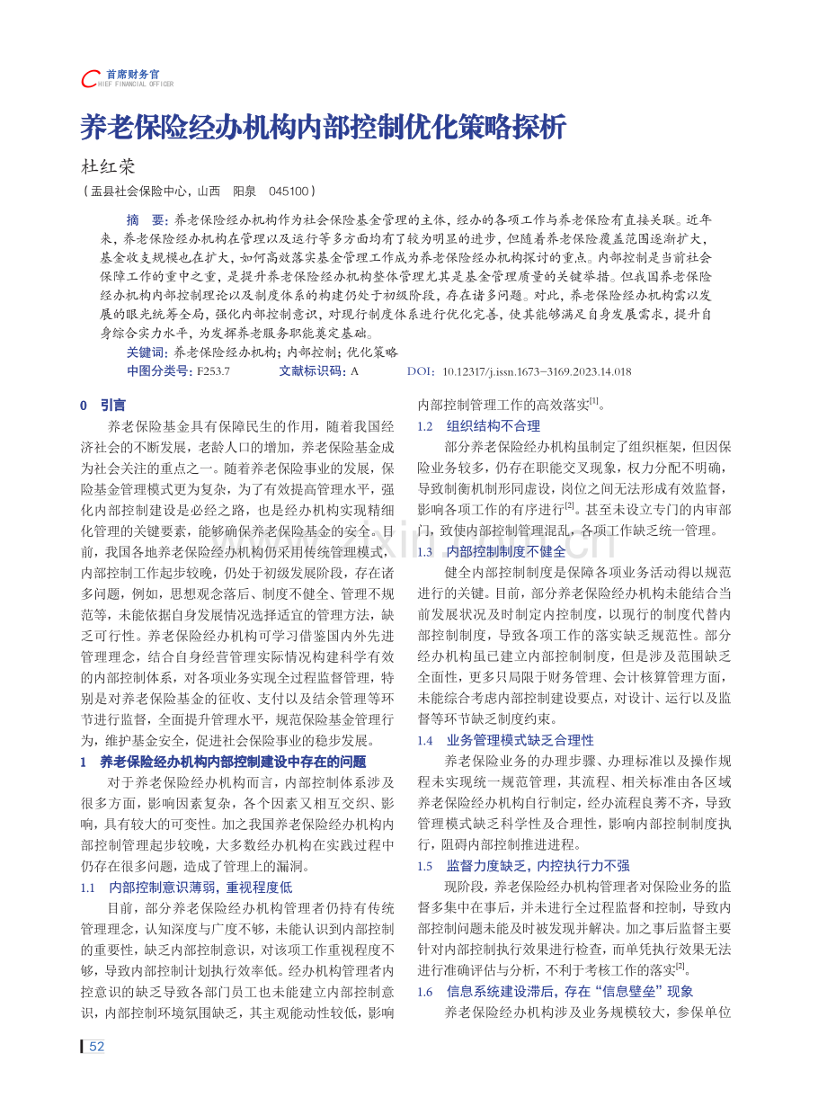 养老保险经办机构内部控制优化策略探析.pdf_第1页