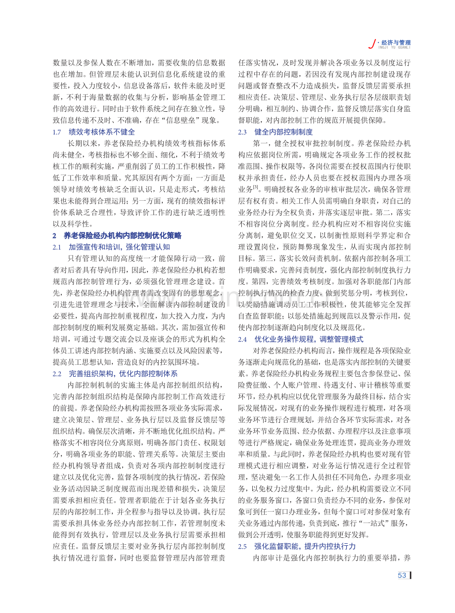 养老保险经办机构内部控制优化策略探析.pdf_第2页