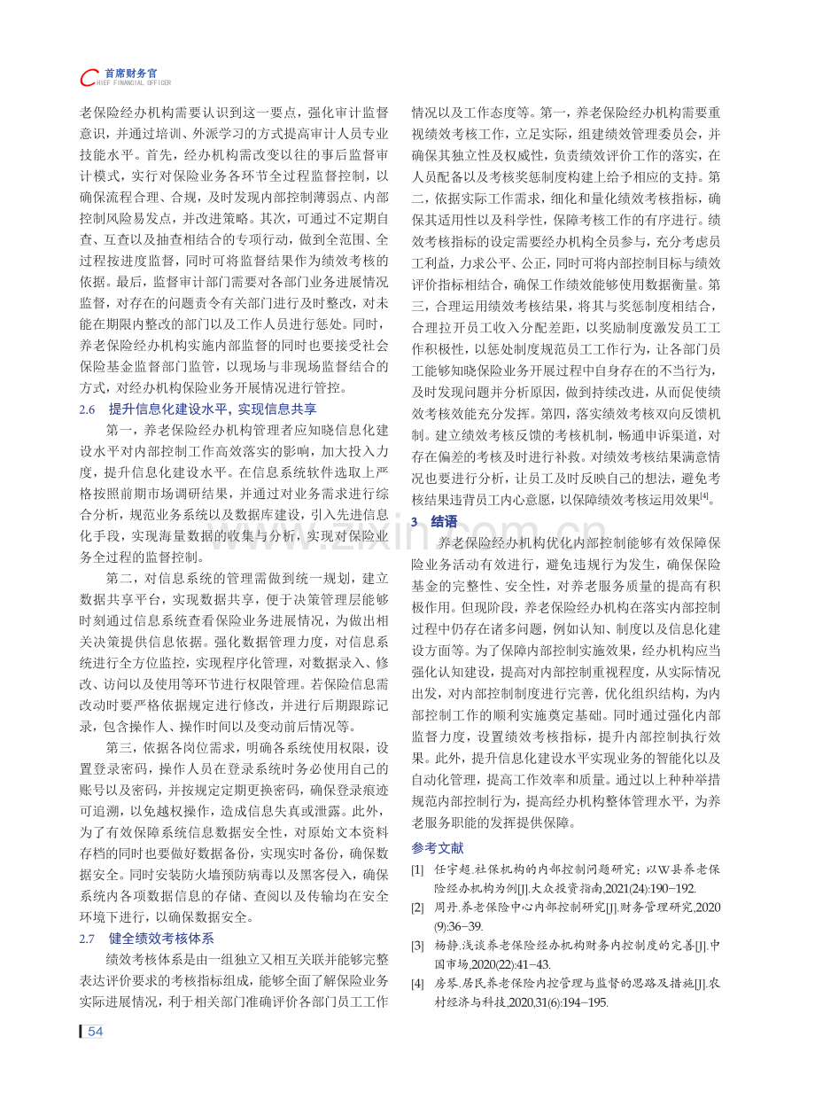 养老保险经办机构内部控制优化策略探析.pdf_第3页