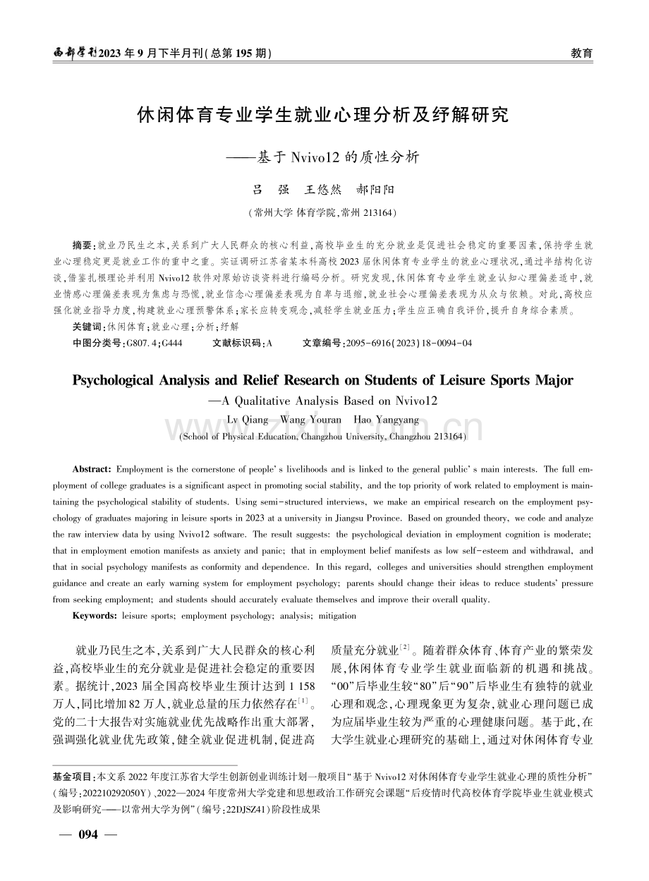 休闲体育专业学生就业心理分析及纾解研究——基于Nvivo12的质性分析.pdf_第1页