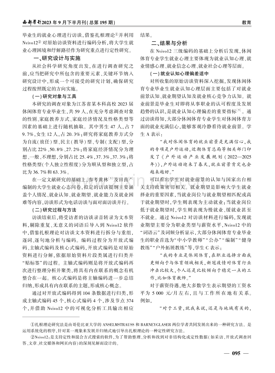 休闲体育专业学生就业心理分析及纾解研究——基于Nvivo12的质性分析.pdf_第2页