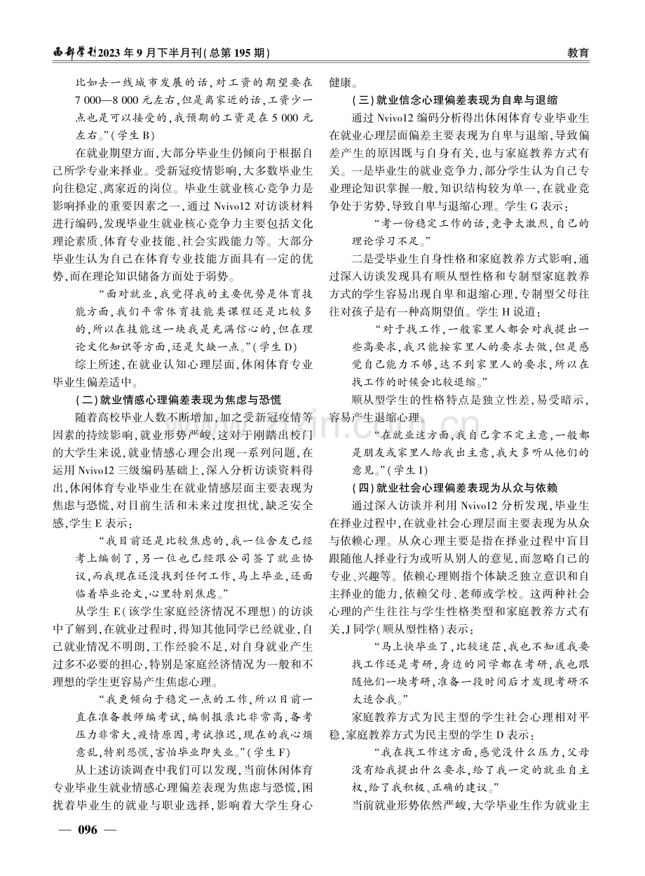 休闲体育专业学生就业心理分析及纾解研究——基于Nvivo12的质性分析.pdf_第3页