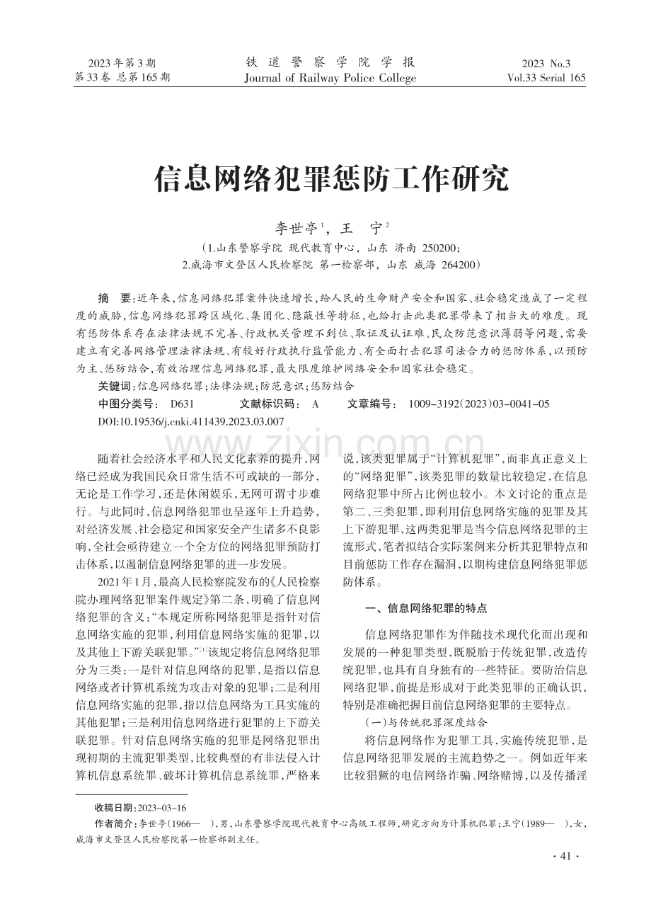 信息网络犯罪惩防工作研究.pdf_第1页