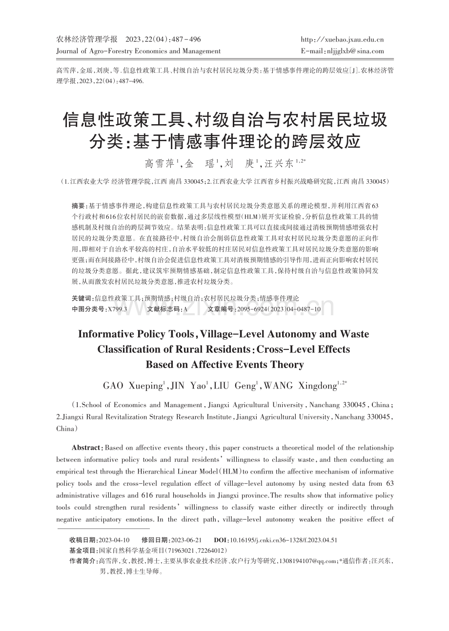 信息性政策工具、村级自治与农村居民垃圾分类：基于情感事件理论的跨层效应.pdf_第1页