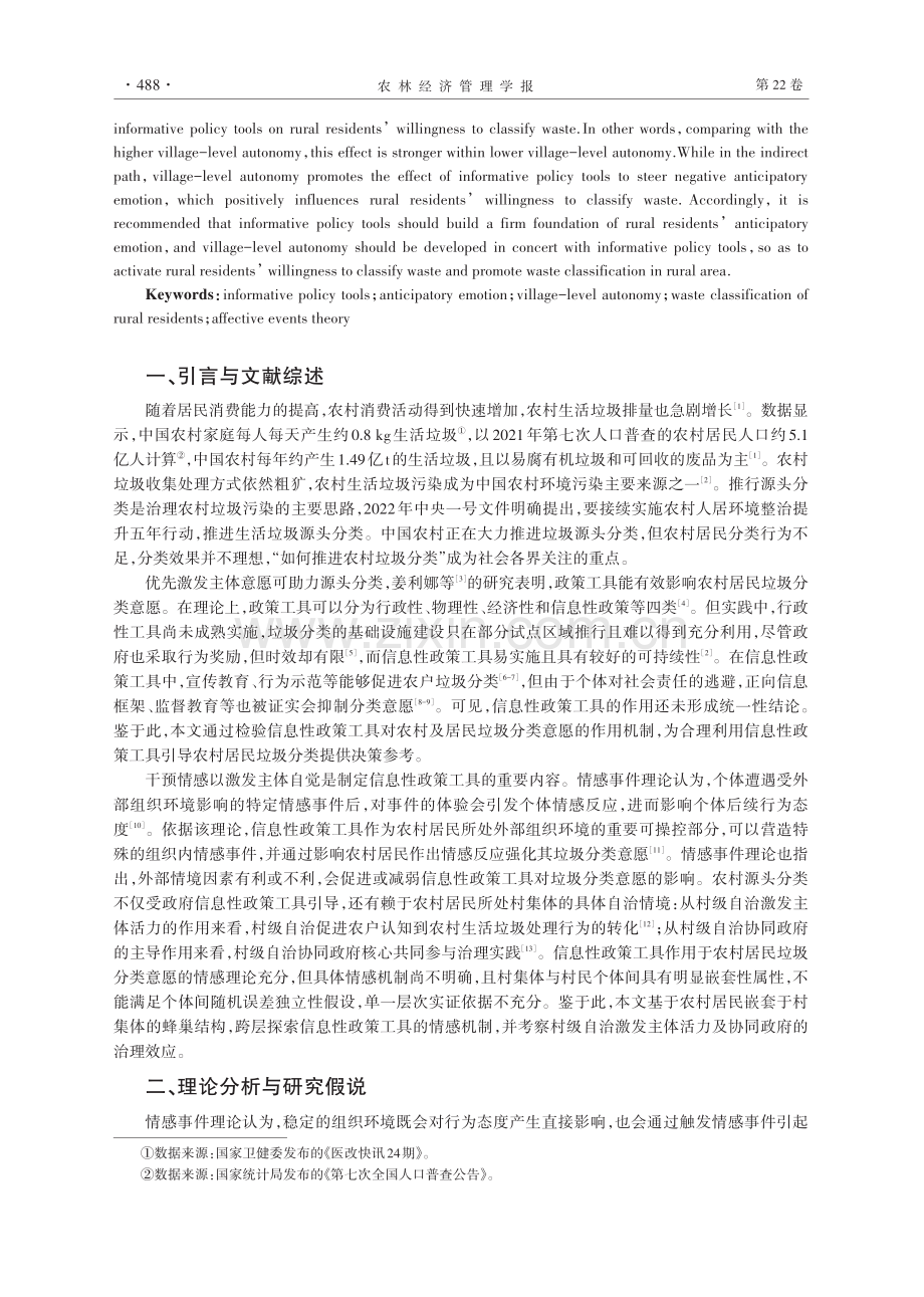 信息性政策工具、村级自治与农村居民垃圾分类：基于情感事件理论的跨层效应.pdf_第2页