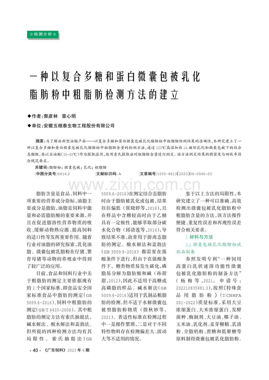 一种以复合多糖和蛋白微囊包被乳化脂肪粉中粗脂肪检测方法的建立.pdf_第1页