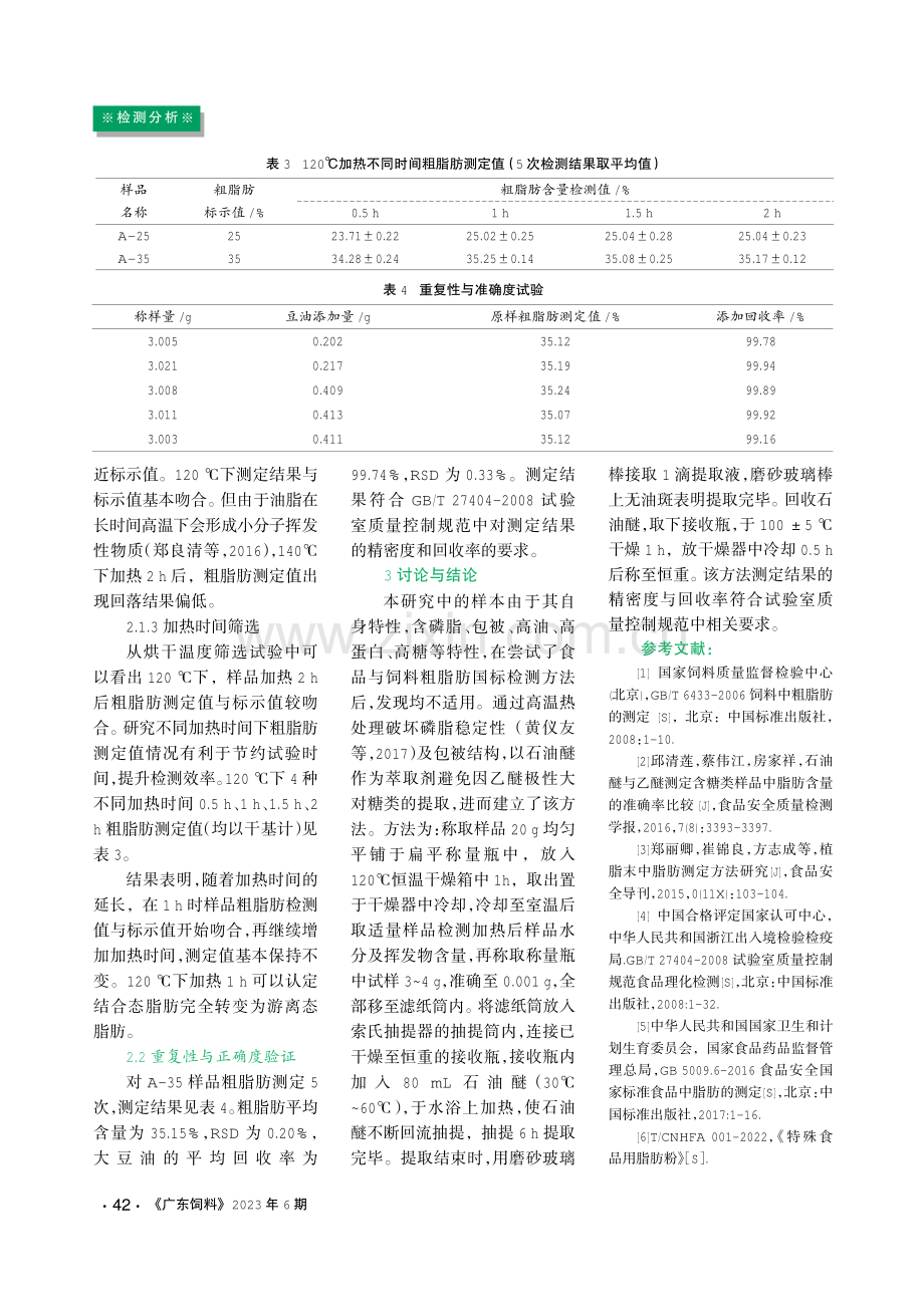 一种以复合多糖和蛋白微囊包被乳化脂肪粉中粗脂肪检测方法的建立.pdf_第3页