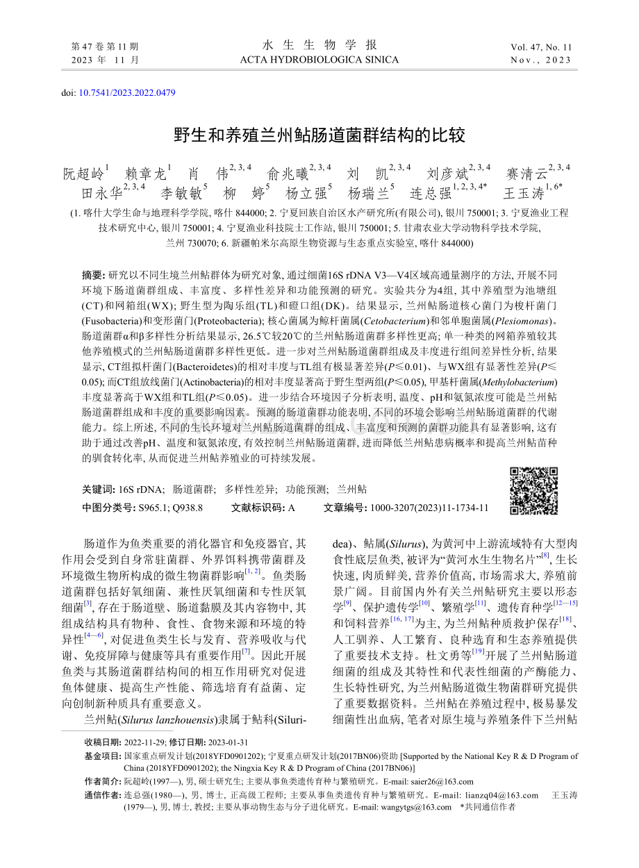 野生和养殖兰州鲇肠道菌群结构的比较.pdf_第1页