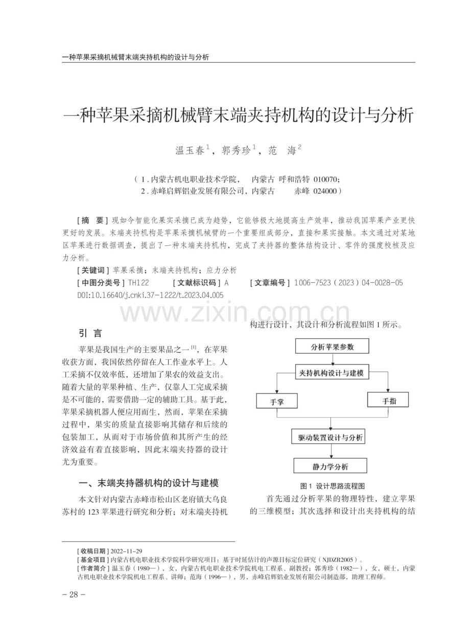 一种苹果采摘机械臂末端夹持机构的设计与分析.pdf_第1页