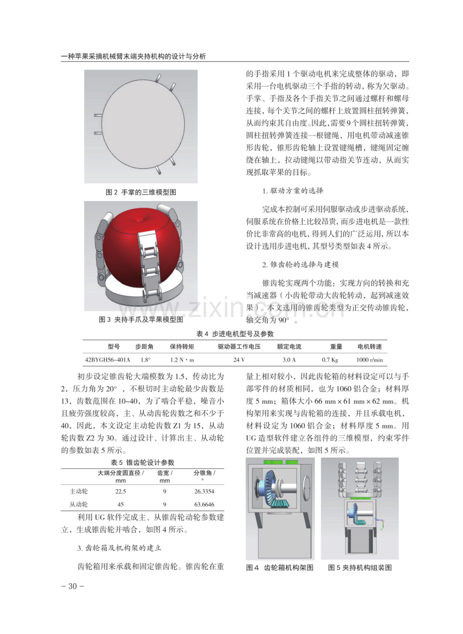 一种苹果采摘机械臂末端夹持机构的设计与分析.pdf_第3页