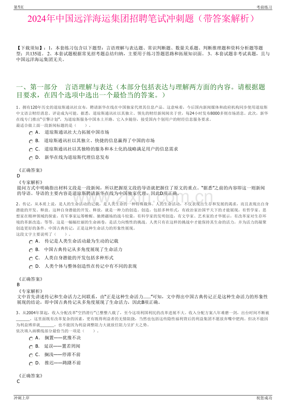 2024年中国远洋海运集团招聘笔试冲刺题（带答案解析）.pdf_第1页