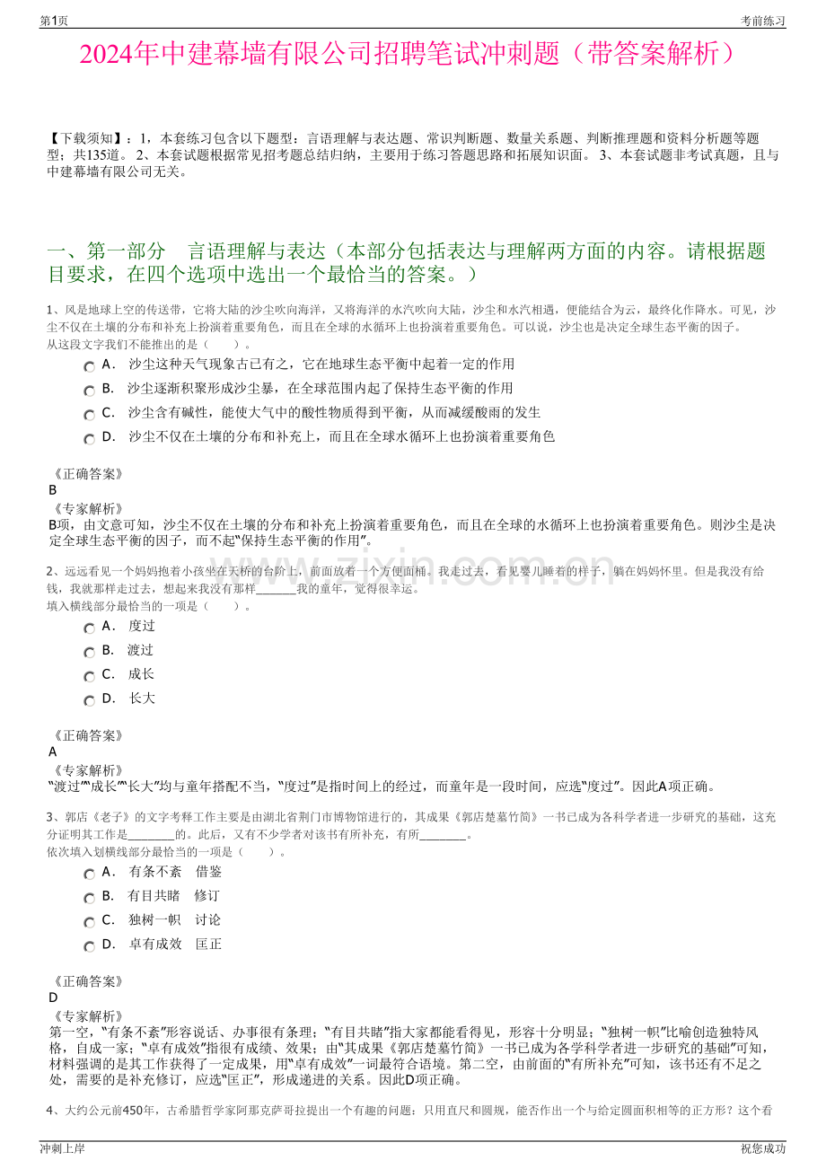 2024年中建幕墙有限公司招聘笔试冲刺题（带答案解析）.pdf_第1页