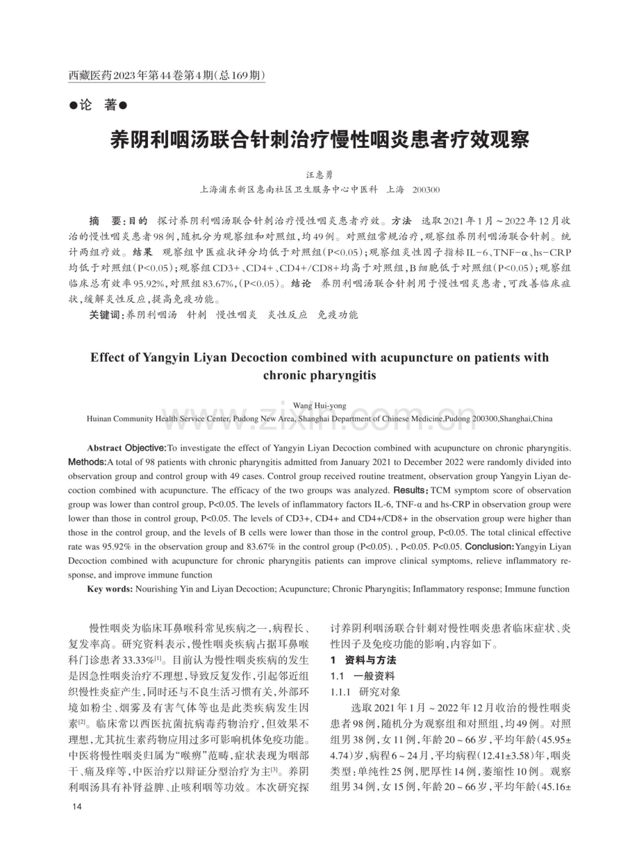 养阴利咽汤联合针刺治疗慢性咽炎患者疗效观察.pdf_第1页