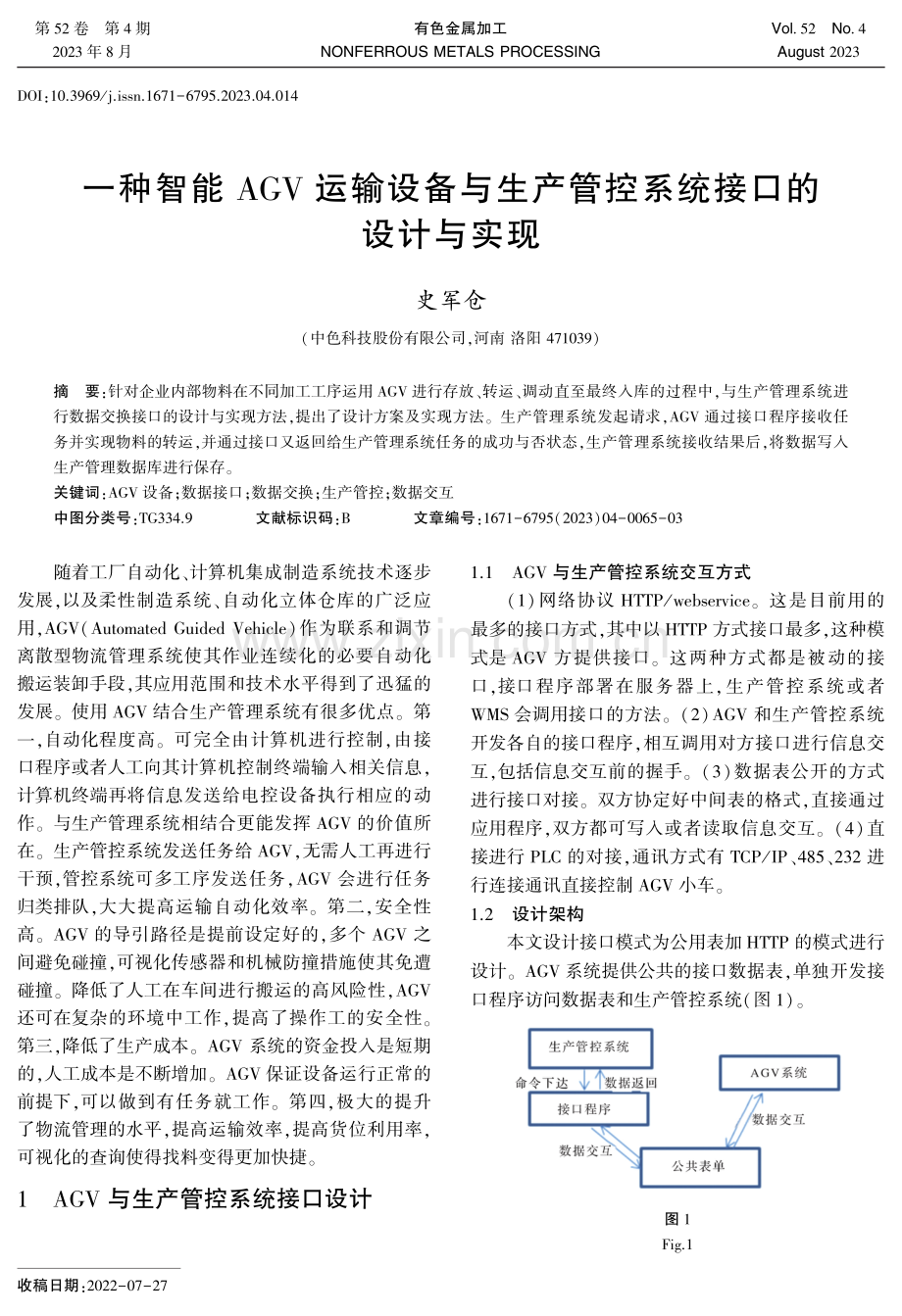 一种智能AGV运输设备与生产管控系统接口的设计与实现.pdf_第1页