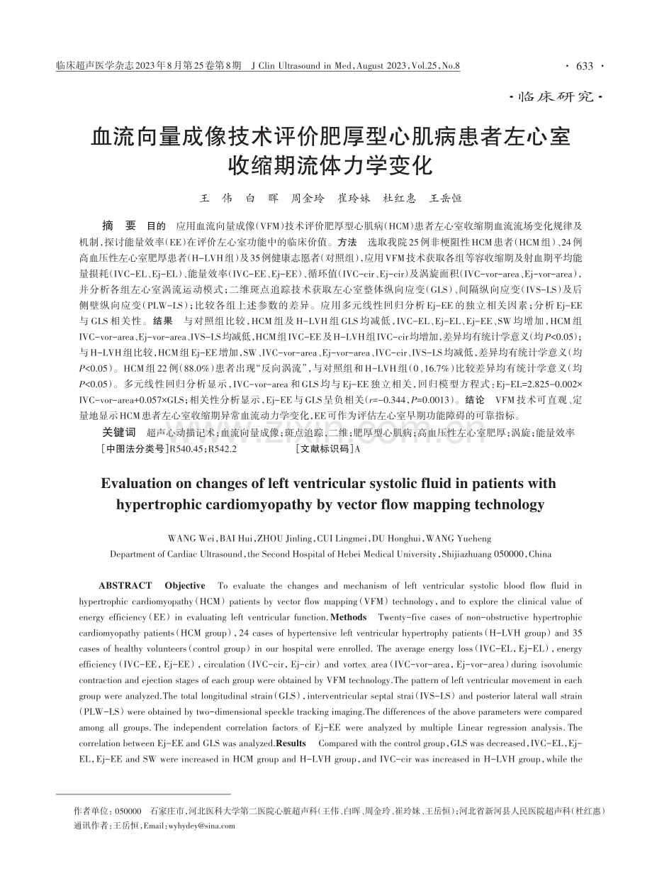 血流向量成像技术评价肥厚型心肌病患者左心室收缩期流体力学变化.pdf_第1页