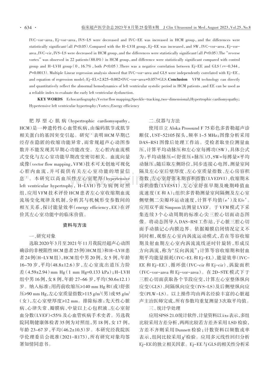 血流向量成像技术评价肥厚型心肌病患者左心室收缩期流体力学变化.pdf_第2页