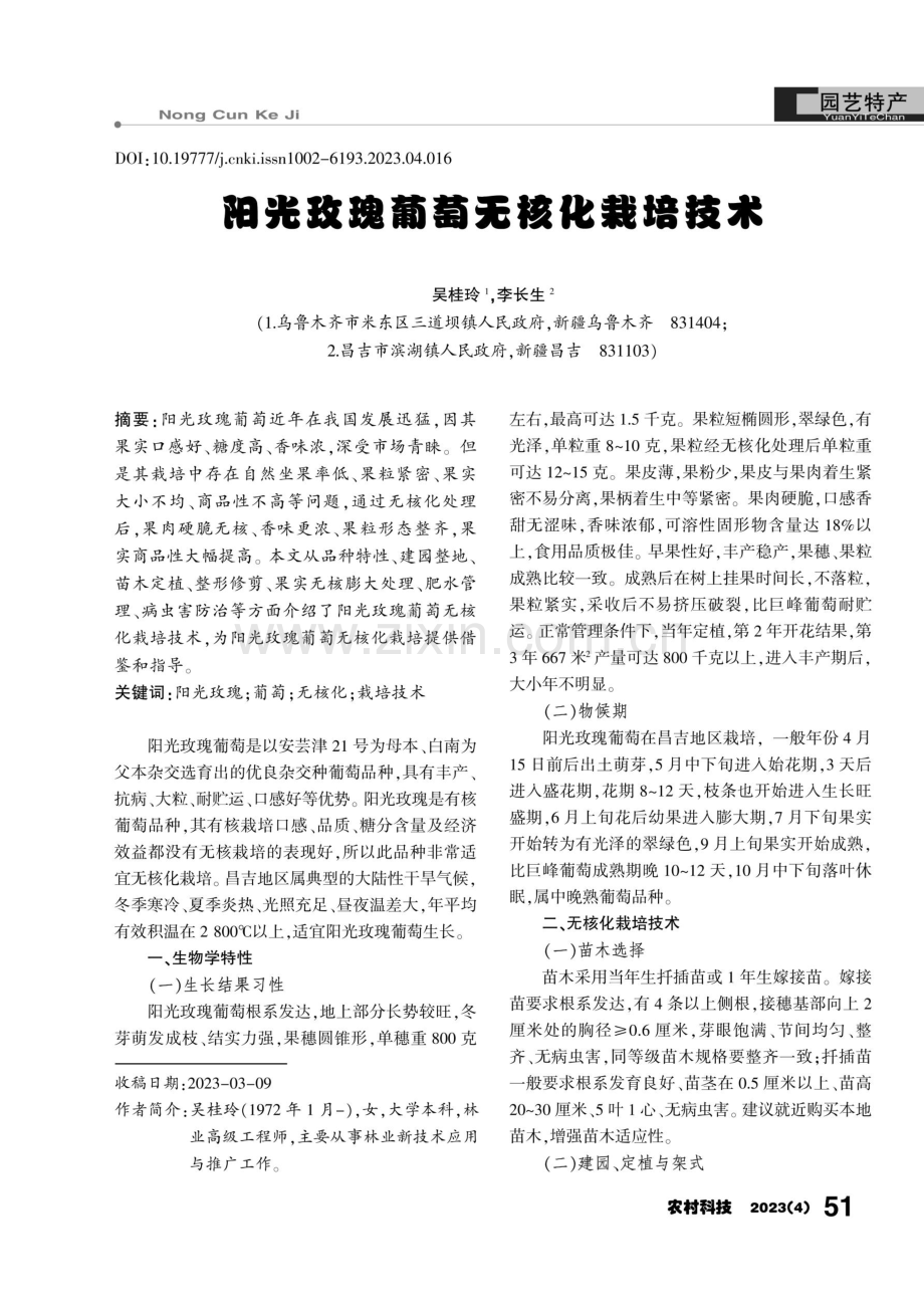 阳光玫瑰葡萄无核化栽培技术.pdf_第1页