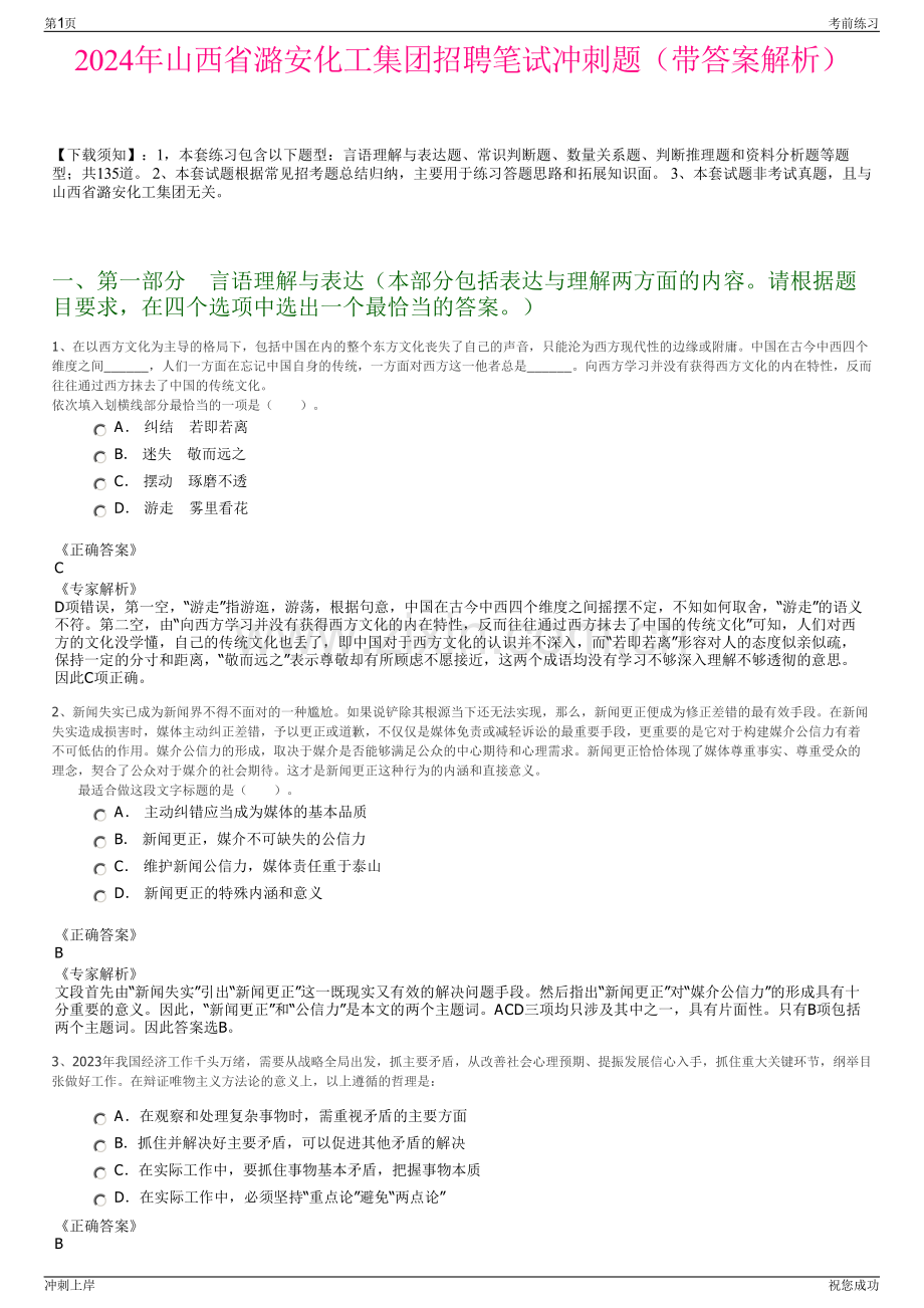 2024年山西省潞安化工集团招聘笔试冲刺题（带答案解析）.pdf_第1页