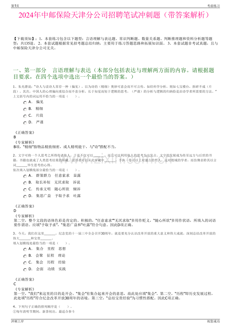 2024年中邮保险天津分公司招聘笔试冲刺题（带答案解析）.pdf_第1页