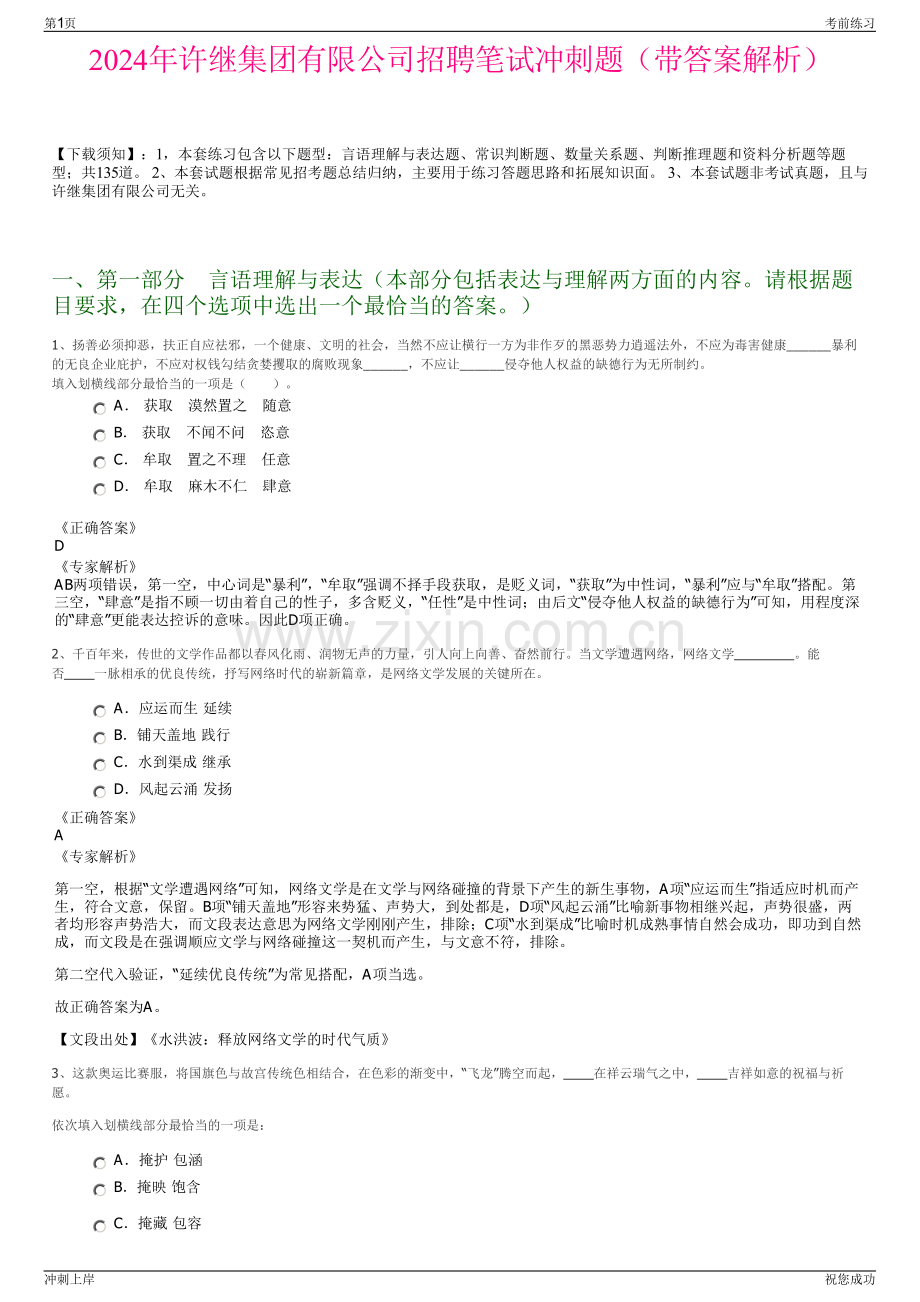 2024年许继集团有限公司招聘笔试冲刺题（带答案解析）.pdf_第1页