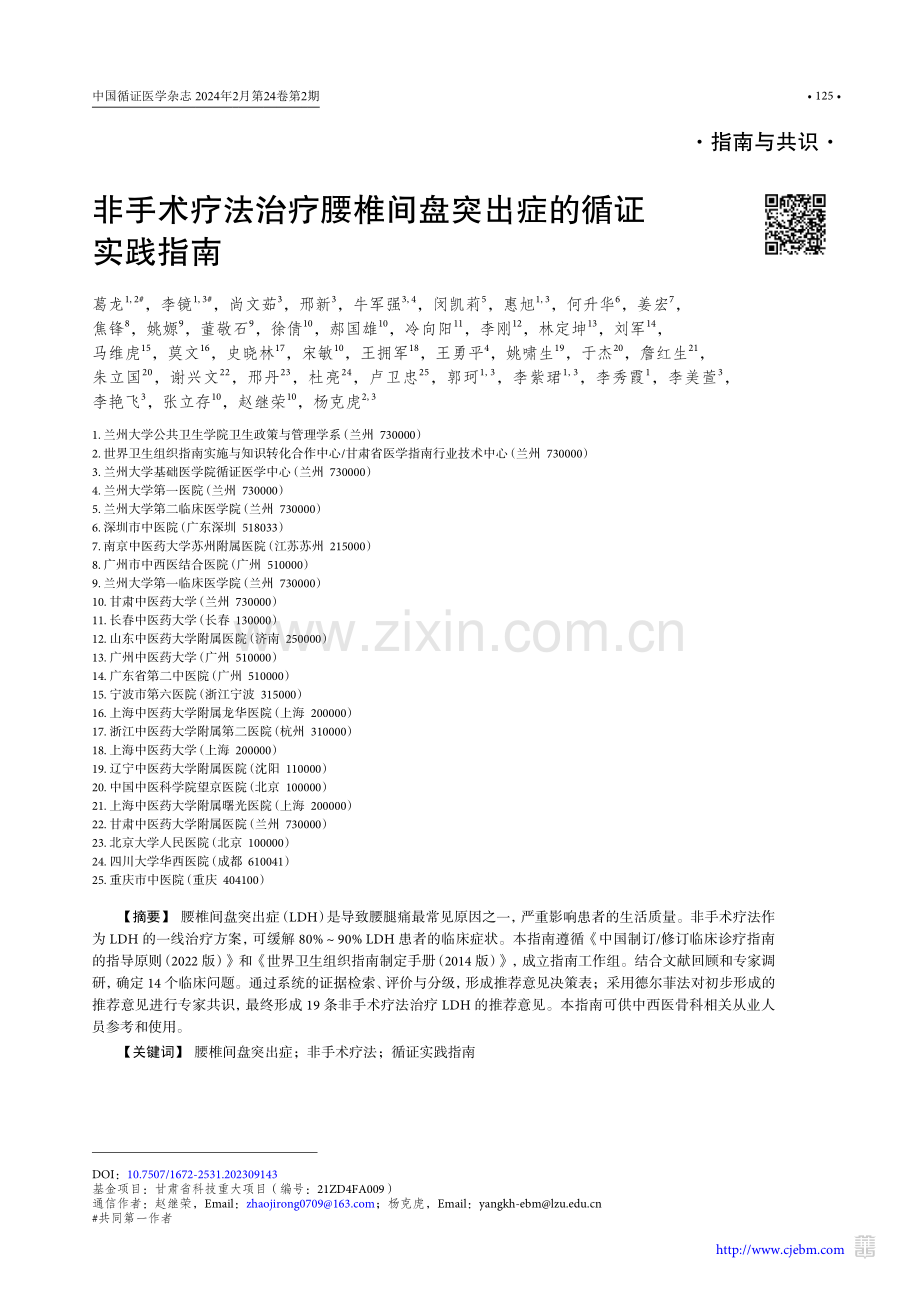 非手术疗法治疗腰椎间盘突出症的循证实践指南.pdf_第1页