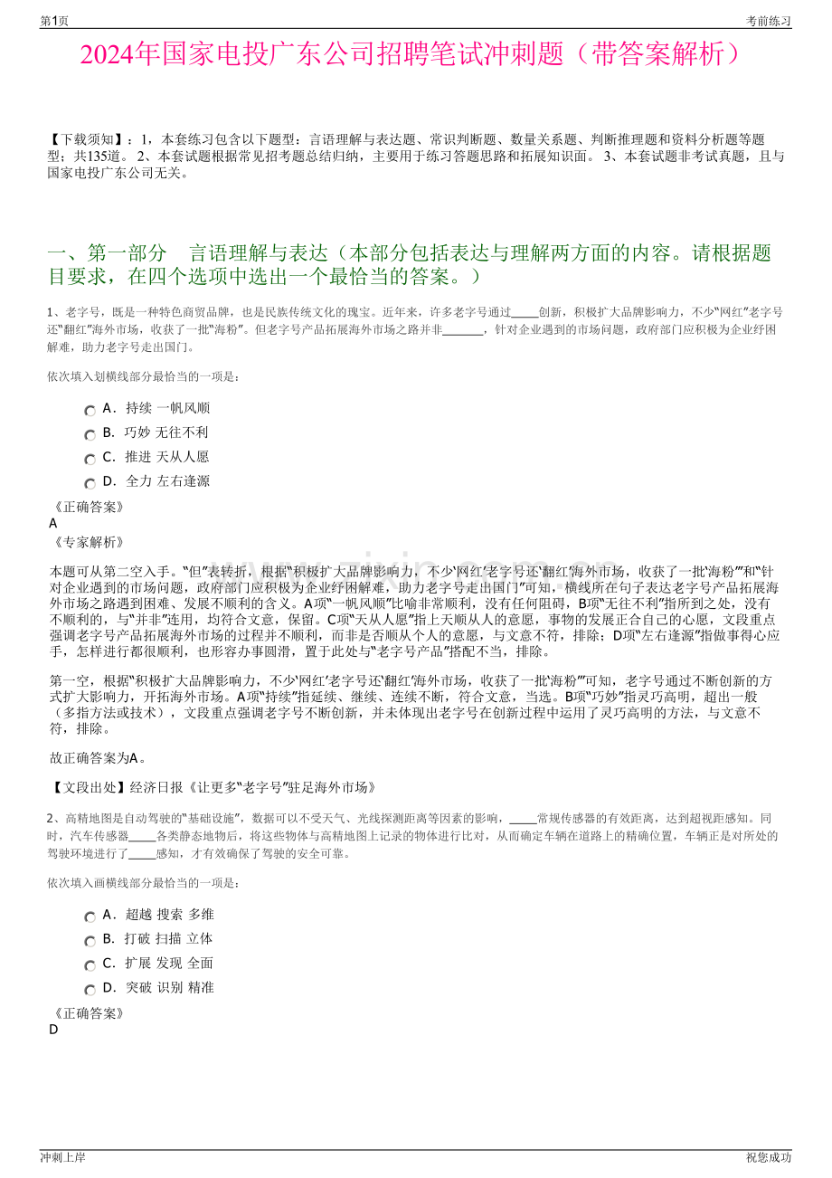 2024年国家电投广东公司招聘笔试冲刺题（带答案解析）.pdf_第1页