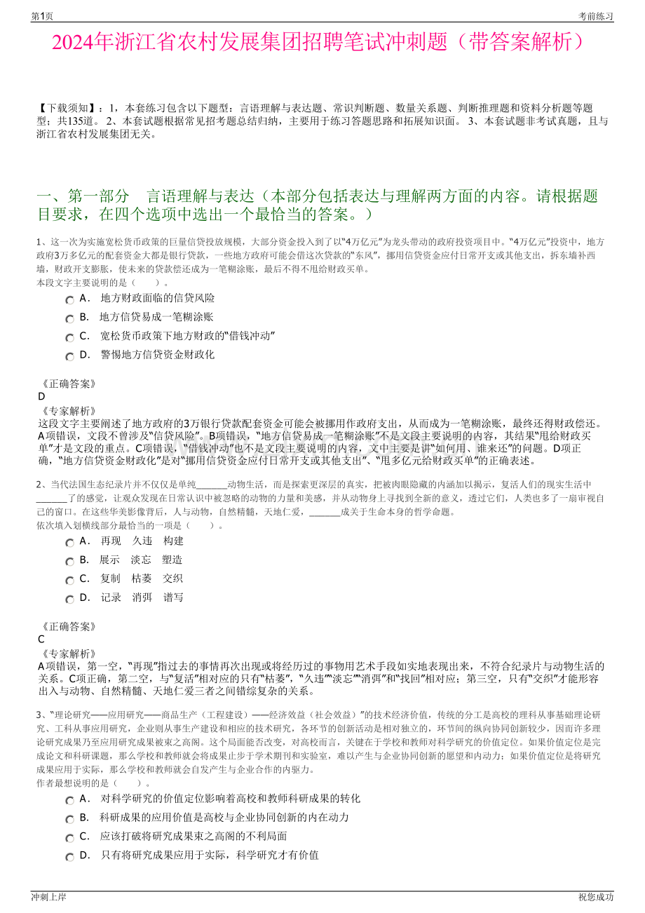 2024年浙江省农村发展集团招聘笔试冲刺题（带答案解析）.pdf_第1页