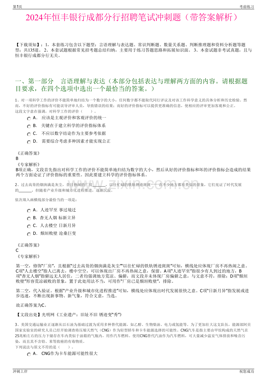 2024年恒丰银行成都分行招聘笔试冲刺题（带答案解析）.pdf_第1页