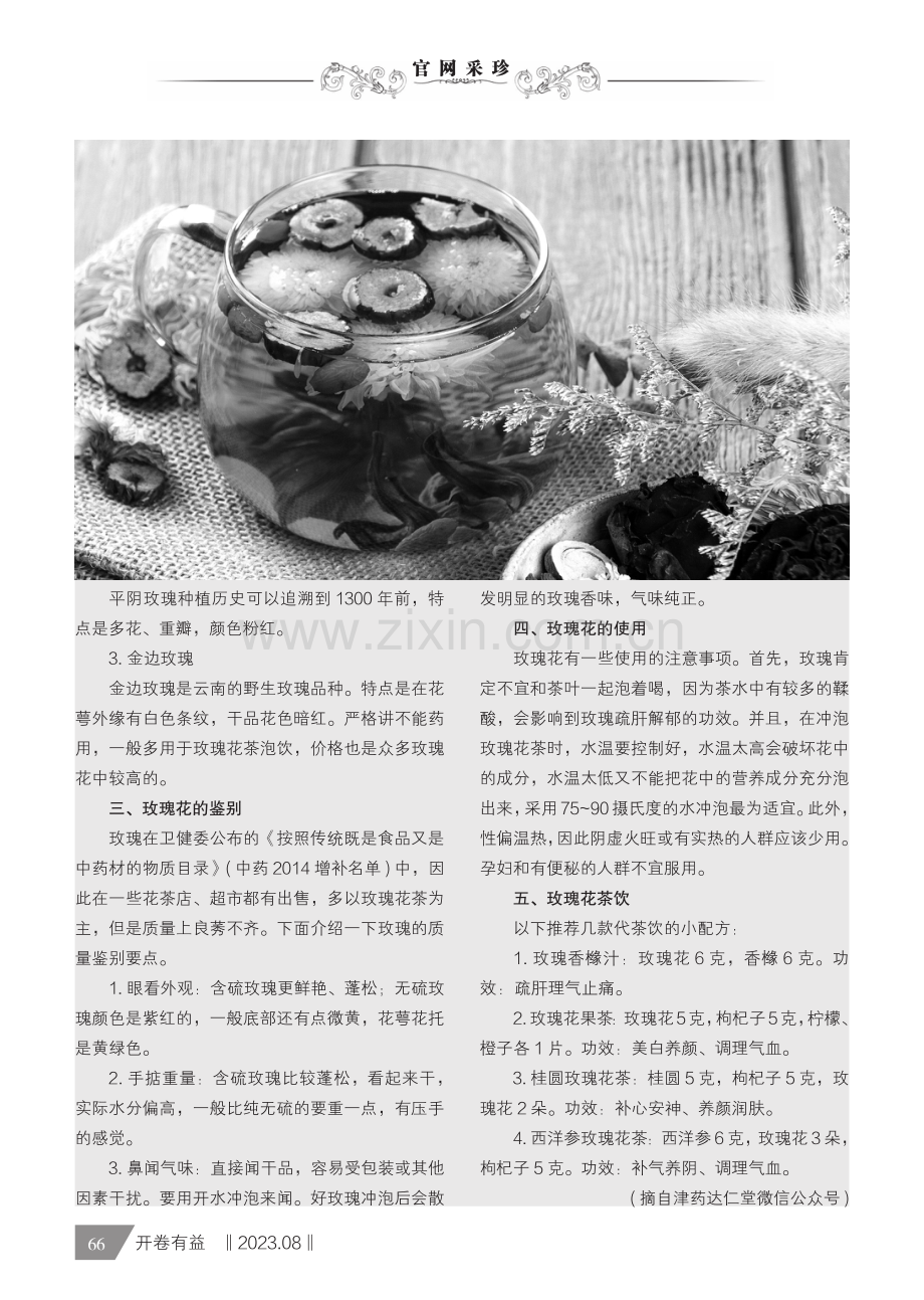 药食同源的玫瑰花.pdf_第2页