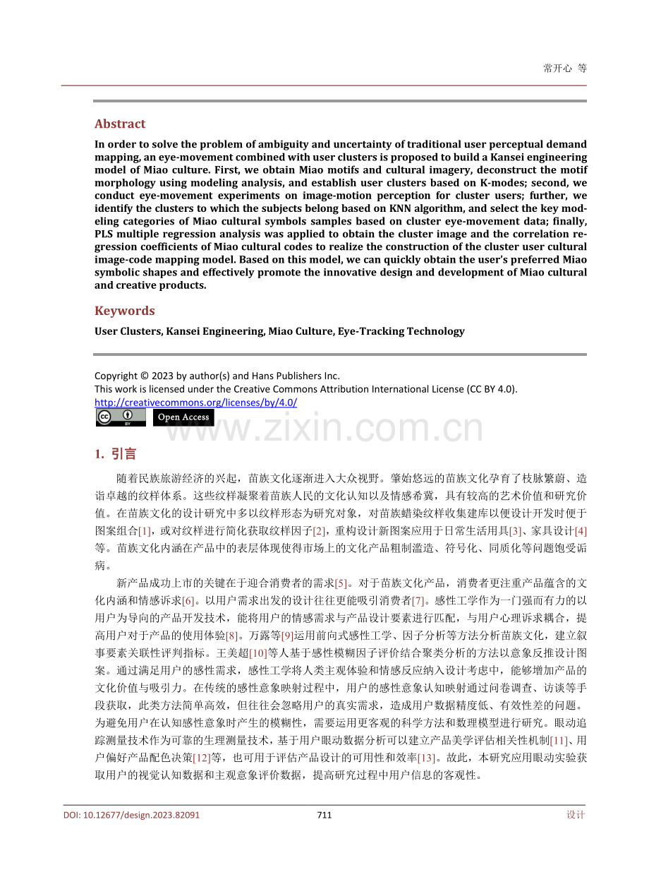 眼动结合用户集群的苗族文化感性工学模型构建研究.pdf_第2页