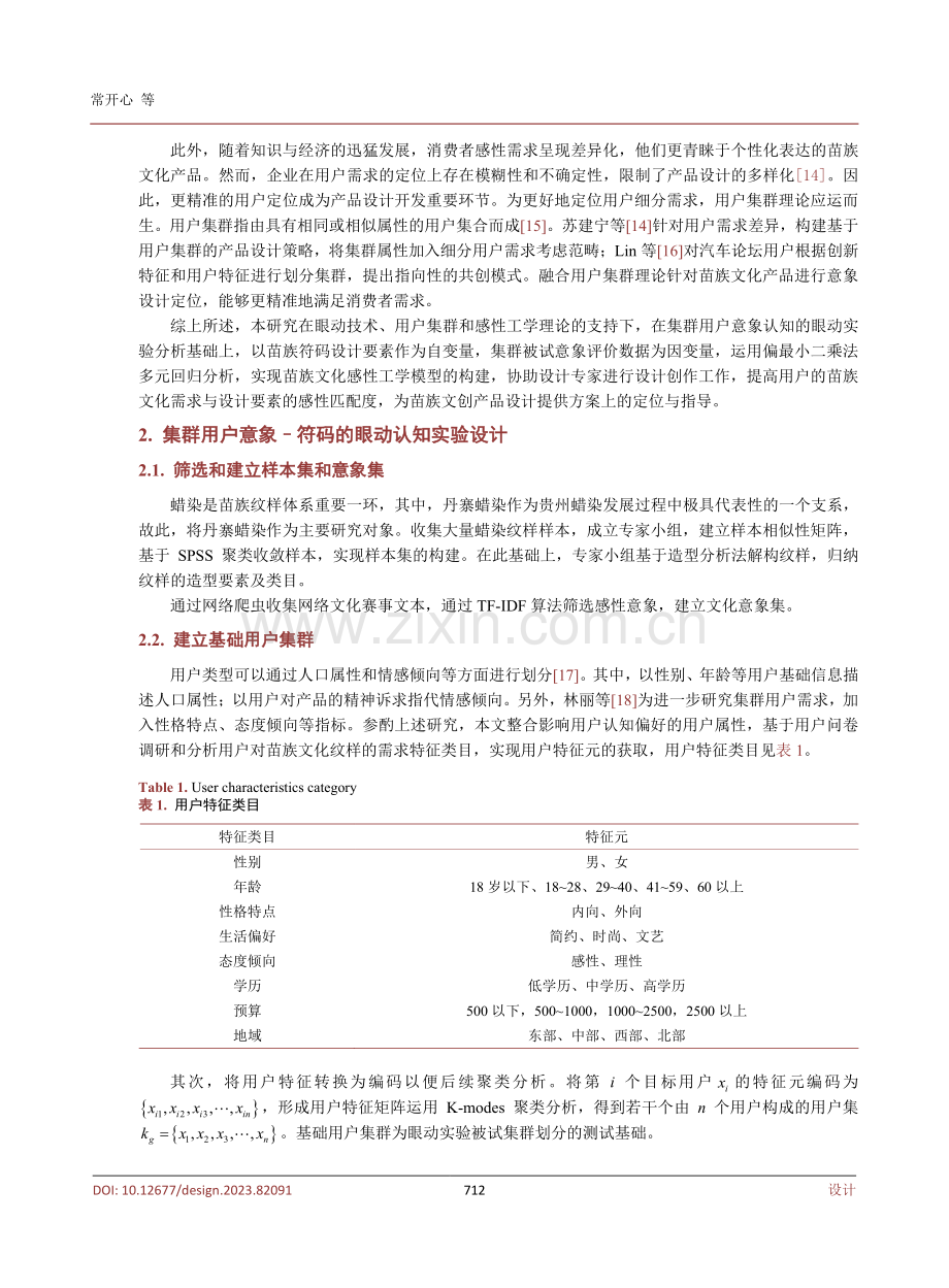 眼动结合用户集群的苗族文化感性工学模型构建研究.pdf_第3页