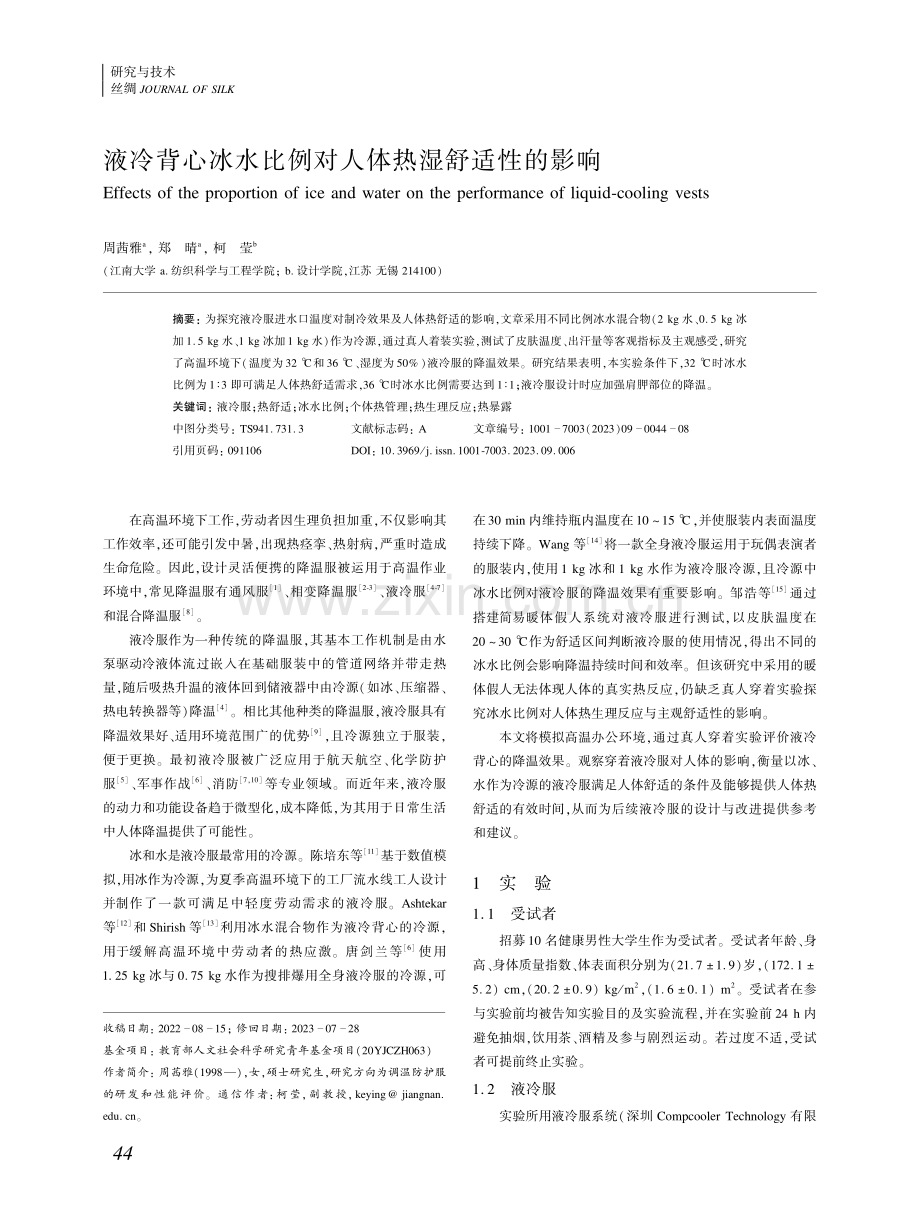 液冷背心冰水比例对人体热湿舒适性的影响 (1).pdf_第1页