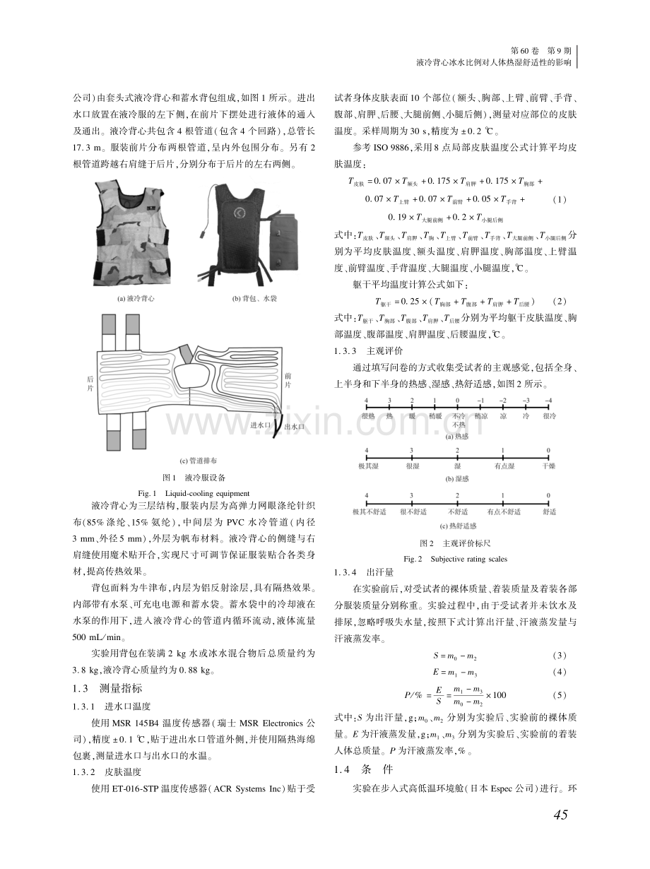 液冷背心冰水比例对人体热湿舒适性的影响 (1).pdf_第2页