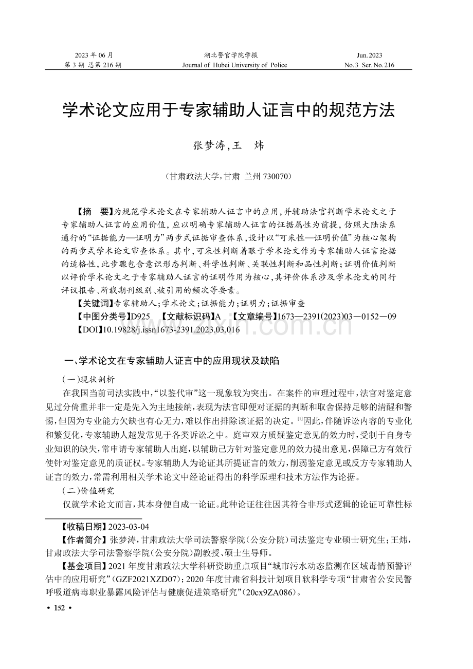 学术论文应用于专家辅助人证言中的规范方法.pdf_第1页