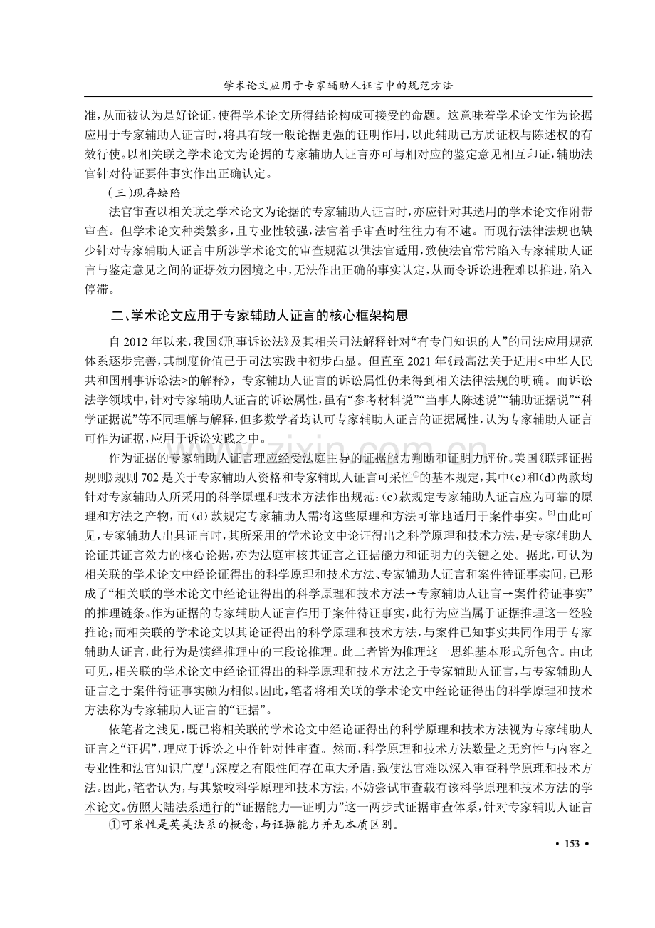 学术论文应用于专家辅助人证言中的规范方法.pdf_第2页